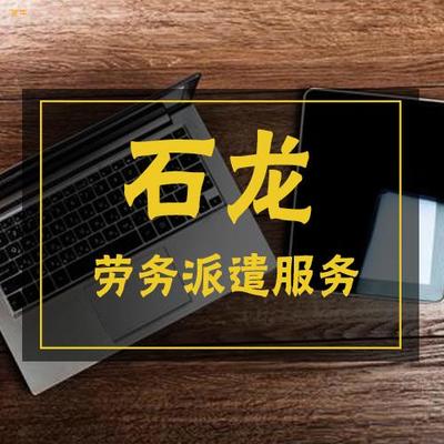 石龙劳务派遣人力资源公司 专业劳务派遣服务，助力企业灵活用工