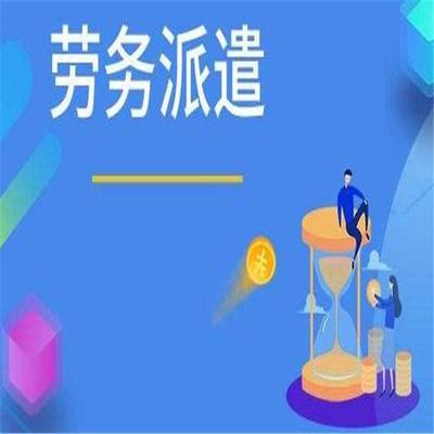河北劳务派遣公司 专业劳务派遣服务助力企业灵活用工